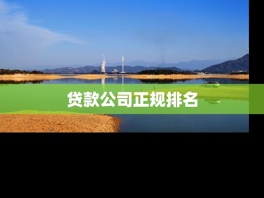 贷款公司正规排名