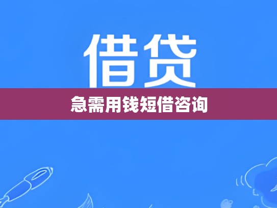 急需用钱短借咨询