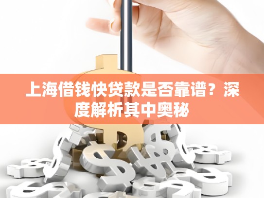 上海借钱快贷款是否靠谱？深度解析其中奥秘