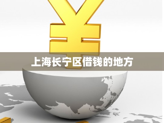 上海长宁区借钱的地方