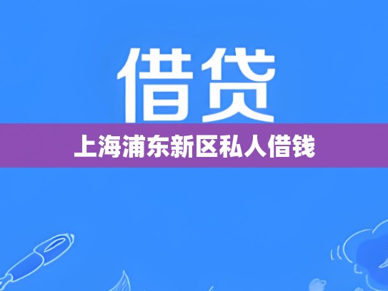 上海浦东新区私人借钱