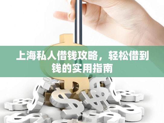 上海私人借钱攻略，轻松借到钱的实用指南