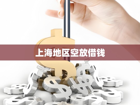 上海地区空放借钱