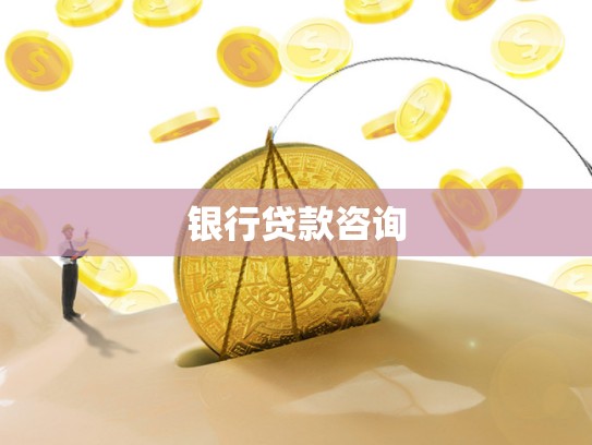 银行贷款咨询
