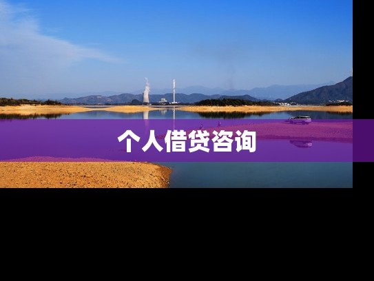 个人借贷咨询