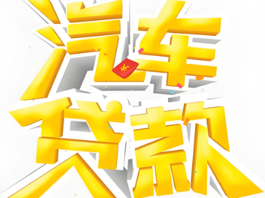 押车借款周转咨询