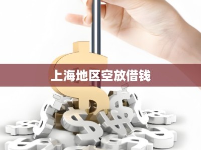 上海地区空放借钱