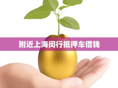 附近上海闵行抵押车借钱