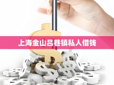 上海金山吕巷镇私人借钱