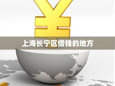 上海长宁区借钱的地方